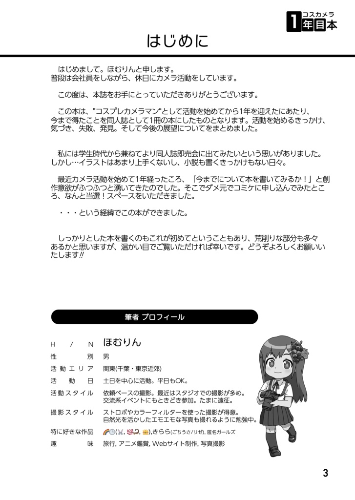 コスカメラ1年目本