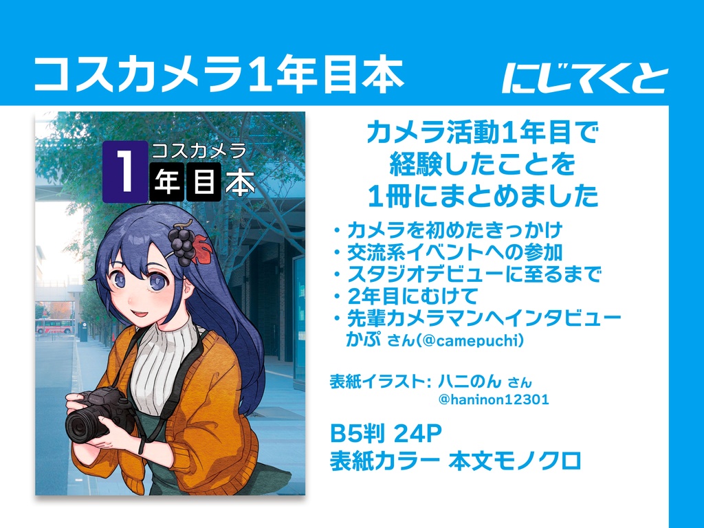 コスカメラ1年目本