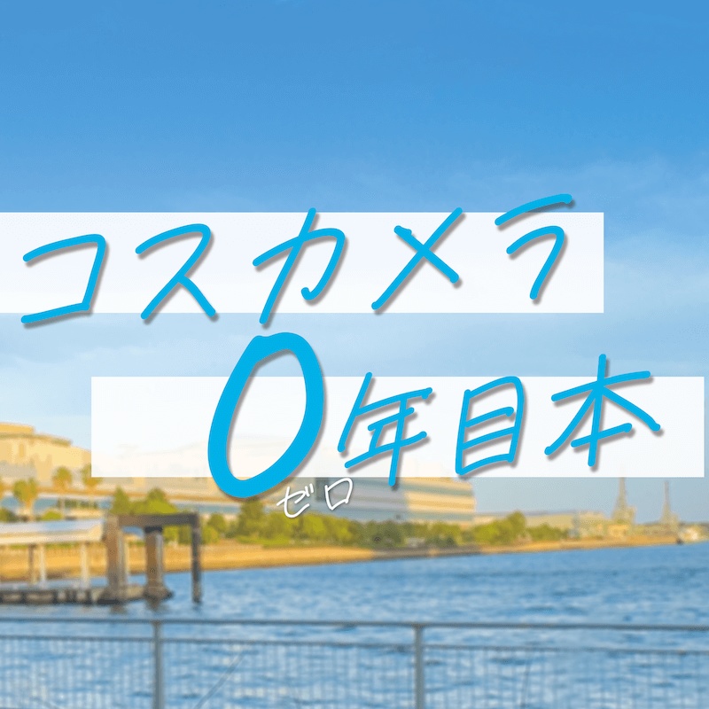 コスカメラ0年目本