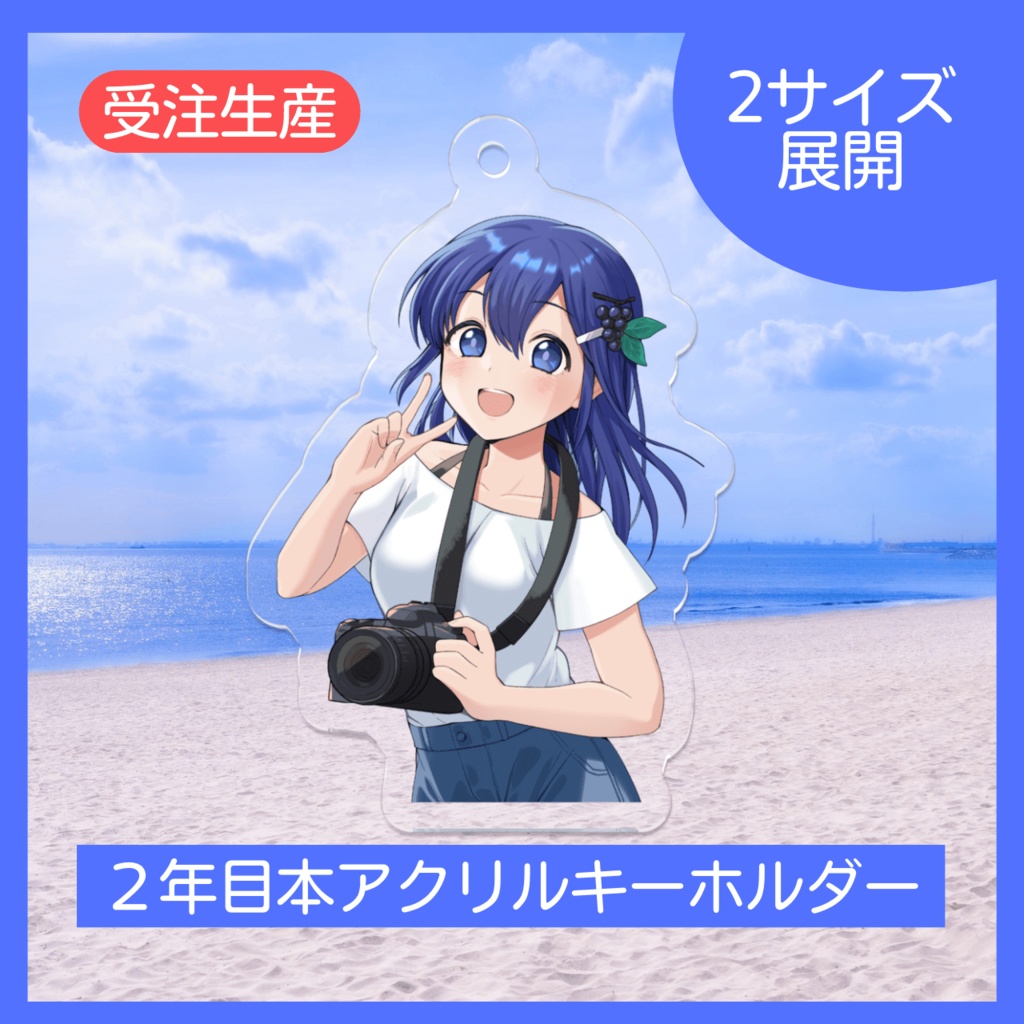 2年目本 アクリルキーホルダー