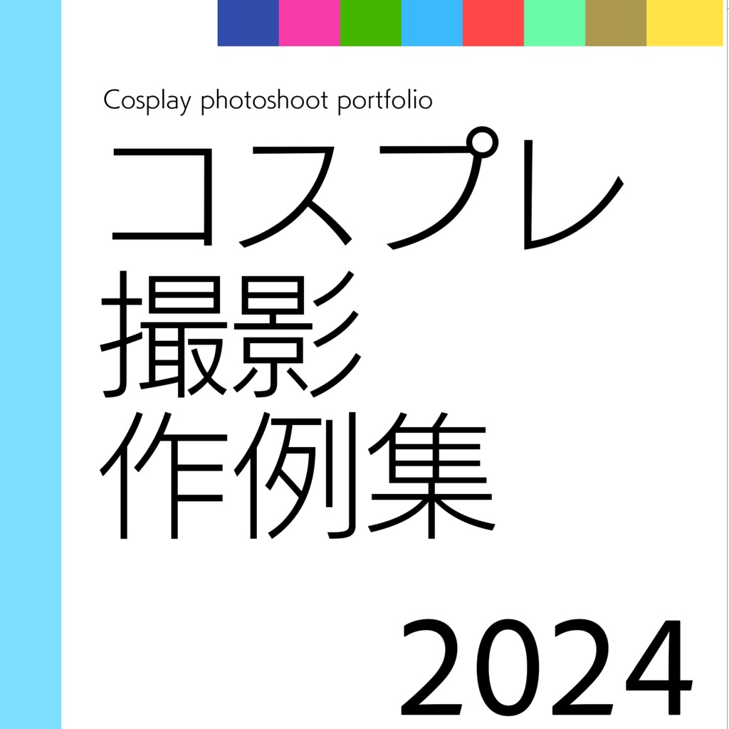 コスプレ撮影作例集 2024
