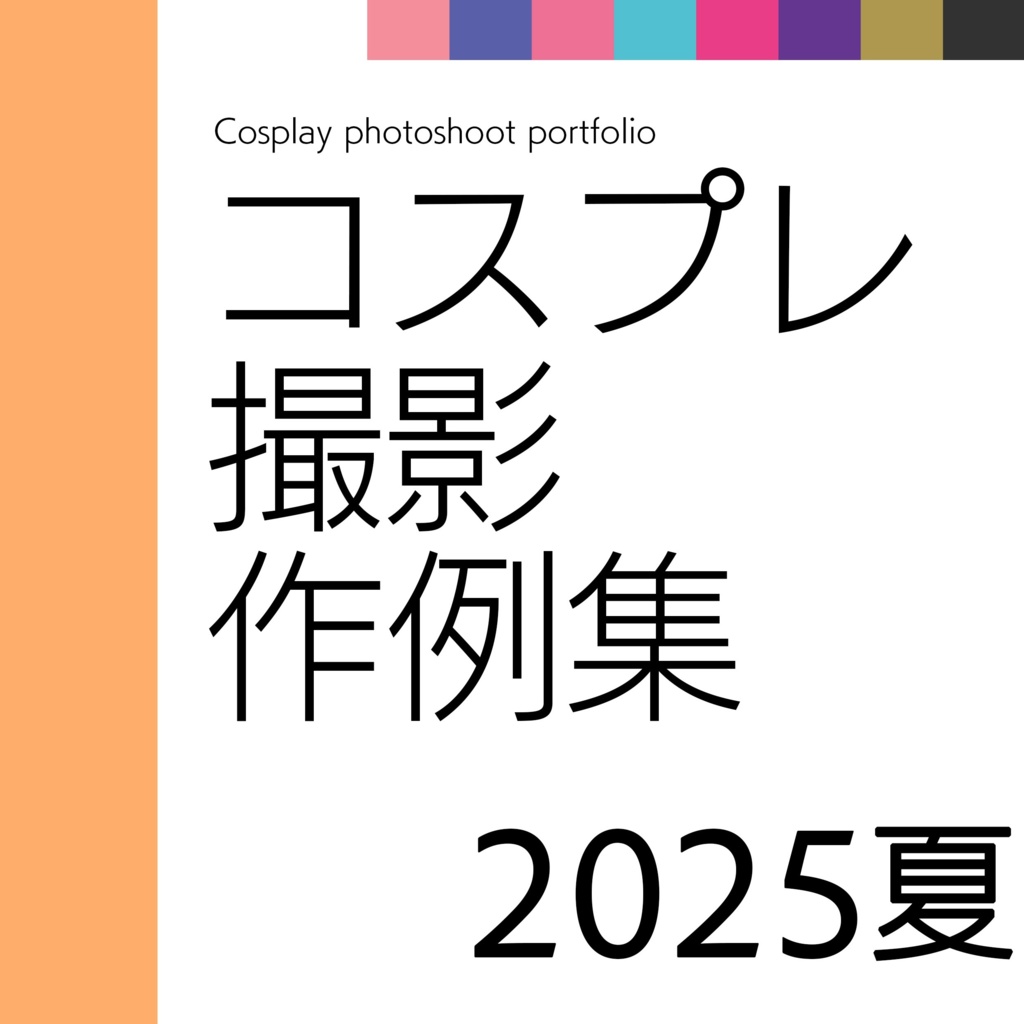 コスプレ撮影作例集2025夏