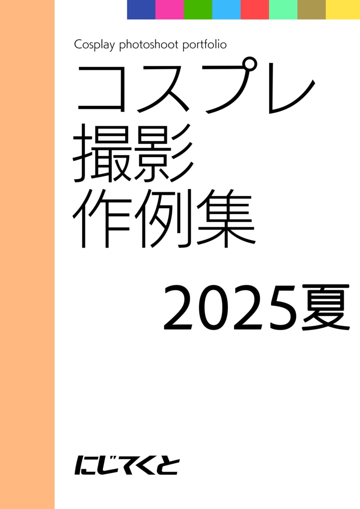 コスプレ撮影作例集2025夏