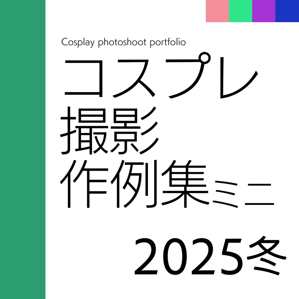 コスプレ撮影作例集ミニ2025冬