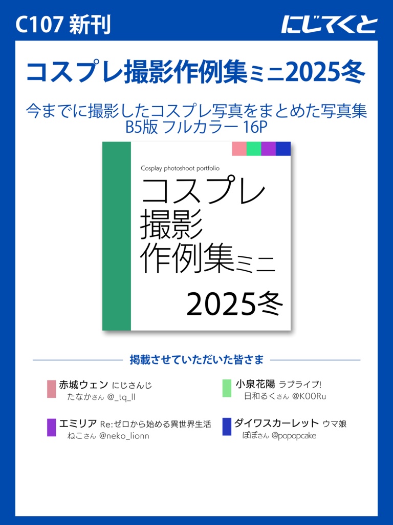 コスプレ撮影作例集ミニ2025冬