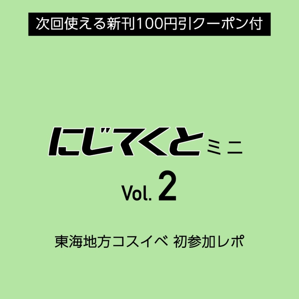 にじてくとミニVol.2【会場限定本】