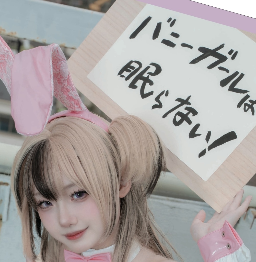 【アクスタ付き新刊セット】バニーガールは眠らない！