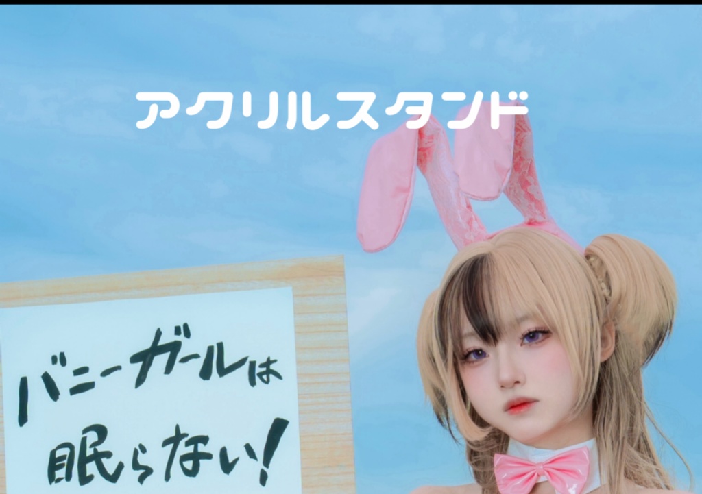【アクリルスタンド単品】バニーガールは眠らない！