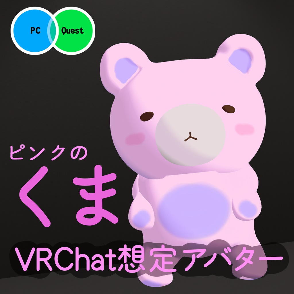 【FREE🐻無料】ピンクのくま【VRChat向けアバター】