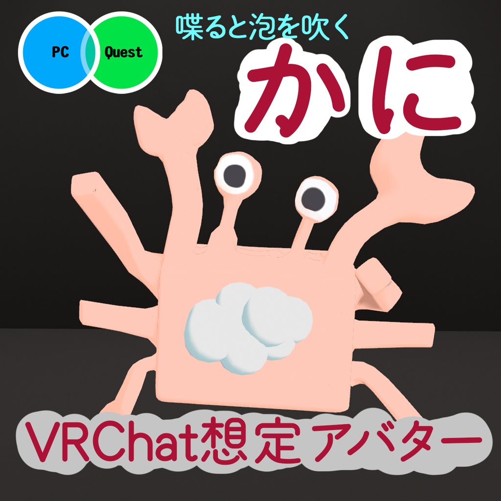 喋ると泡をふく!かに【VRChat向けアバター】