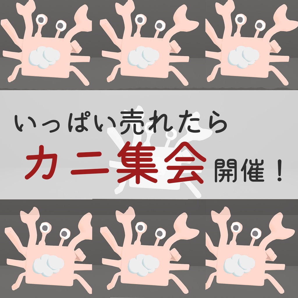 喋ると泡をふく!かに【VRChat向けアバター】