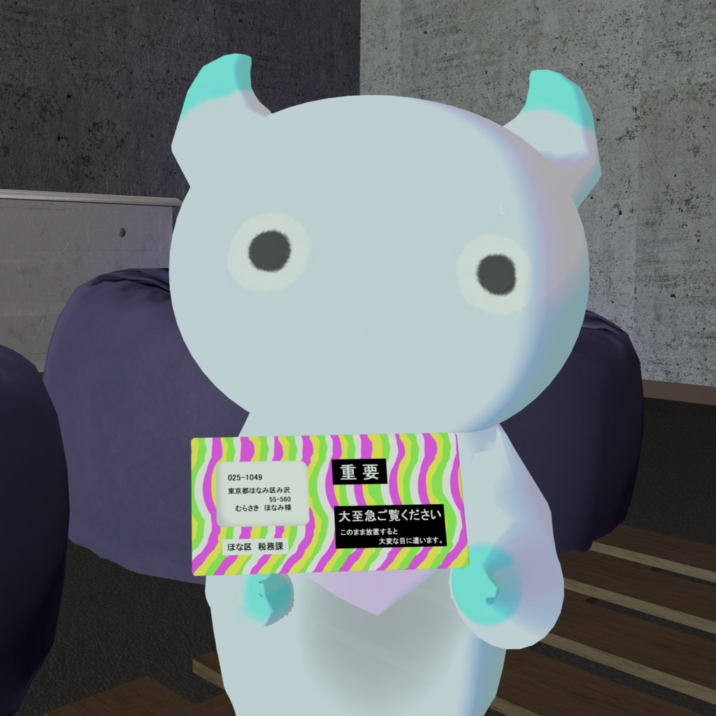 窓付き封筒・督促状・株主に送られてくるやつ【VRChat想定3D小物】