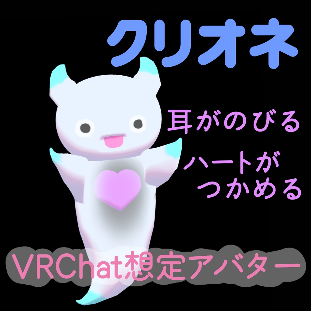取れる!伸びる!おばけのクリオネ【VRChat向けアバター】
