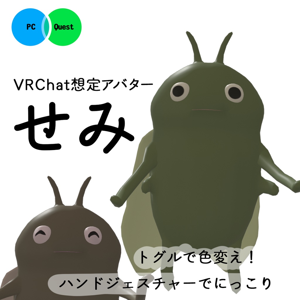 にっこり！変身！せみ