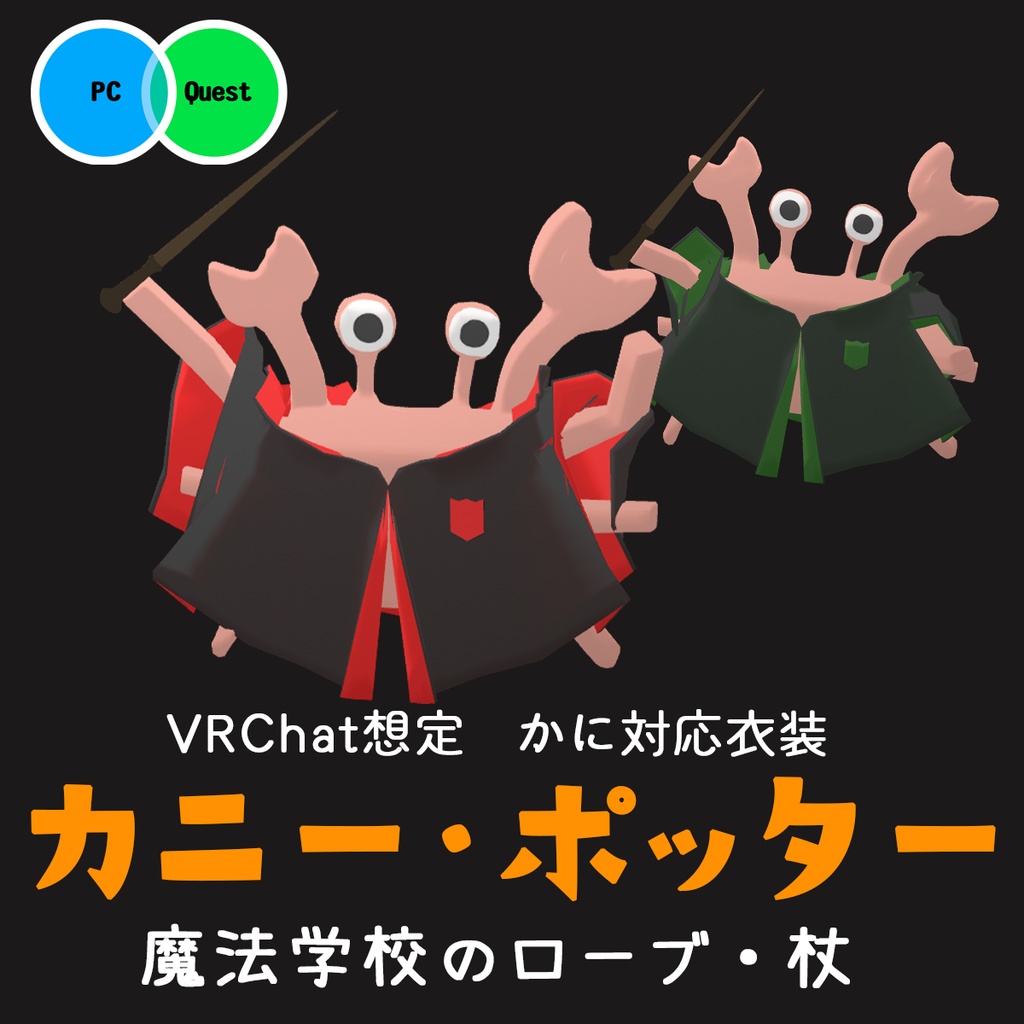 【VRChat向け衣装】魔法学校のローブ・杖【かに対応衣装】