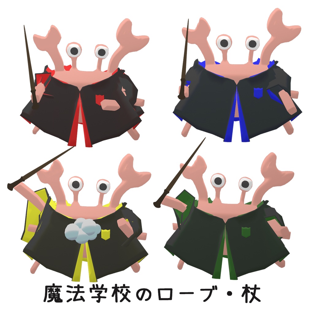 【VRChat向け衣装】魔法学校のローブ・杖【かに対応衣装】