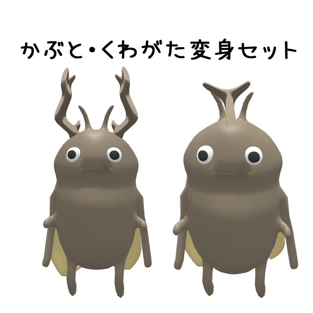 【FREE!】かぶと・くわがた変身セット（にっこり！変身！せみ 対応衣装）