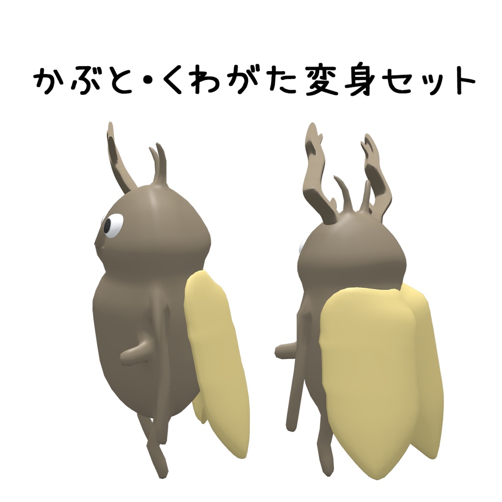 【FREE!】かぶと・くわがた変身セット(にっこり!変身!せみ 対応衣装)