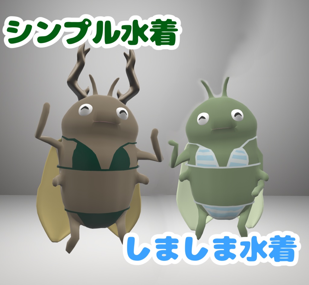 【無料!free】せみ専用水着（2色）【VRChatアバター対応衣装】