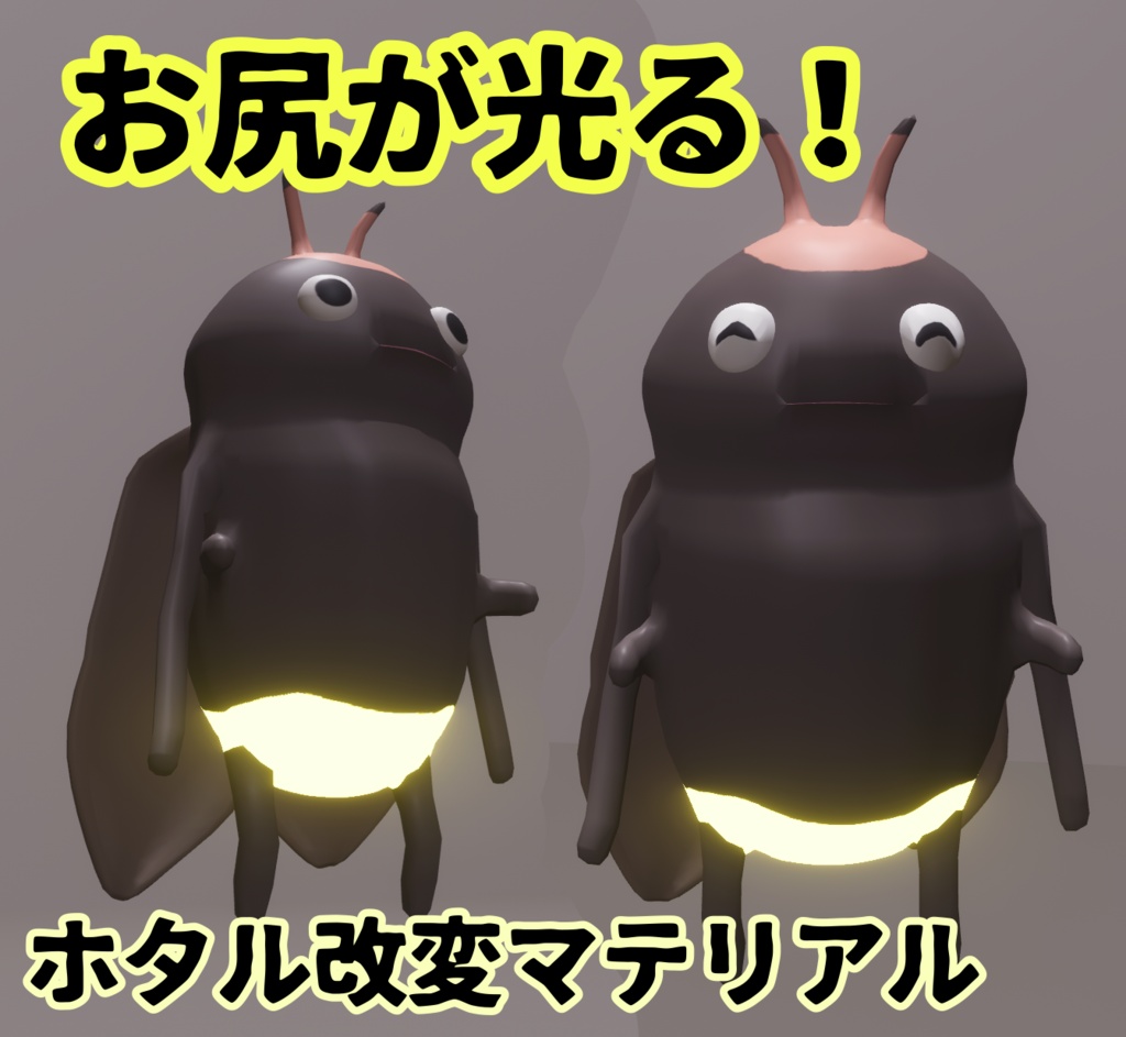 【無料!free】お尻が光る！蛍改変マテリアル（せみ専用)【VRChat想定】
