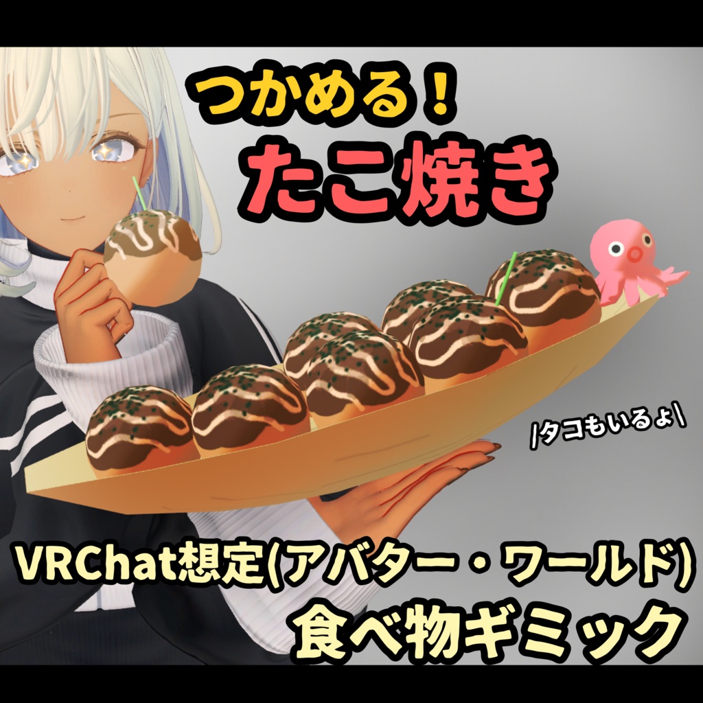 【VRChat想定】つかめる!たこ焼き【食べ物ギミック】