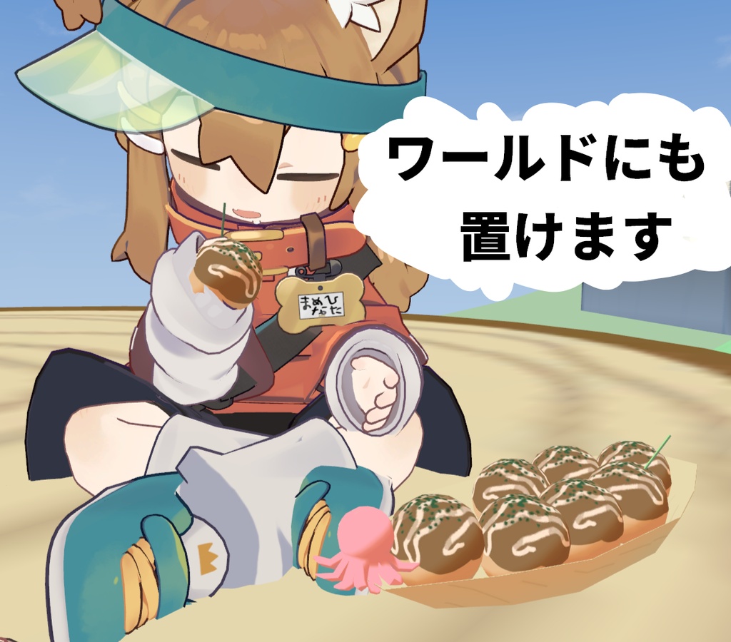 【VRChat想定】つかめる!たこ焼き【食べ物ギミック】