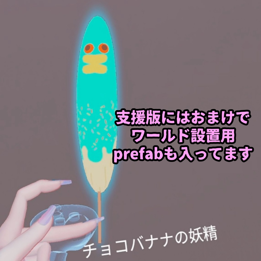 【無料!free】キモかわ!チョコバナナの妖精【VRChat想定小物】