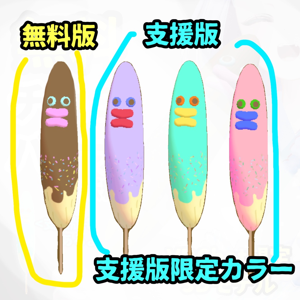 【無料!free】キモかわ!チョコバナナの妖精【VRChat想定小物】