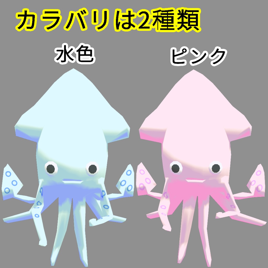 怒る!いか【VRChat向けアバター】