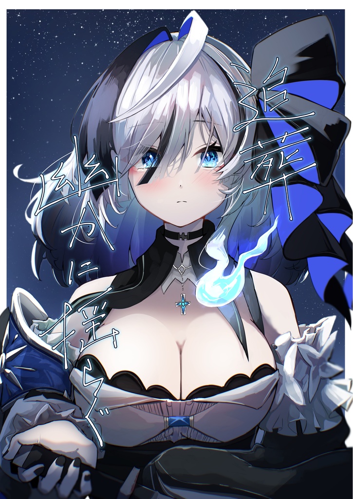 【C106】追葬、幽かに揺らぐ