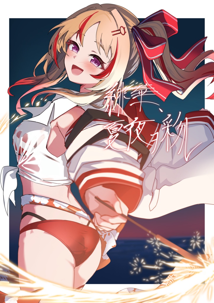 緋華、夏夜ヲ彩ル