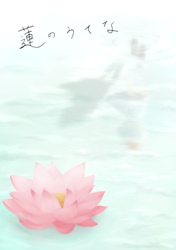 蓮のうてな