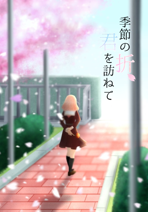 季節の折、君を訪ねて（コピー本なし）