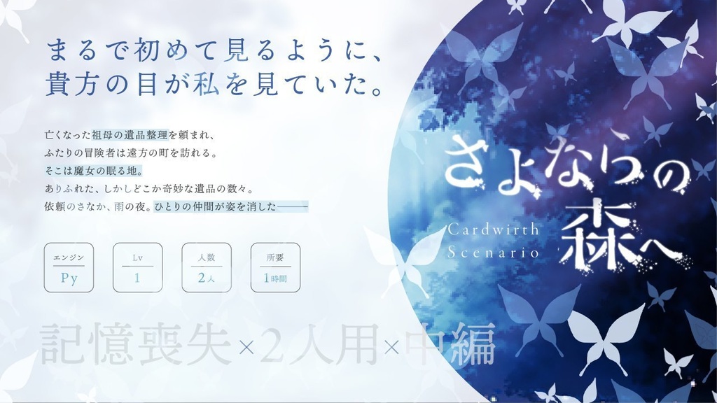 【Py】さよならの森へ