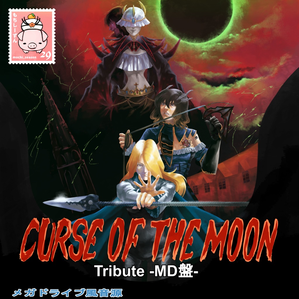Curse of the Moon Tribute -MD盤-