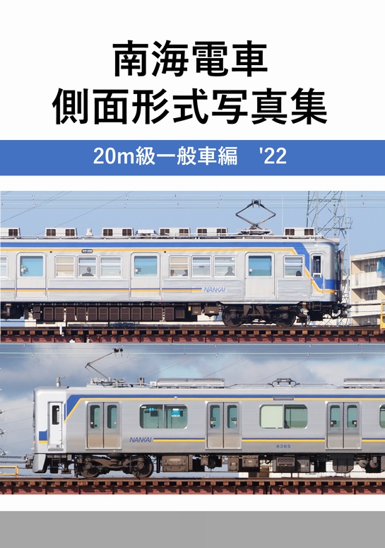【PDF版】南海電車側面形式写真集 20m級一般車編