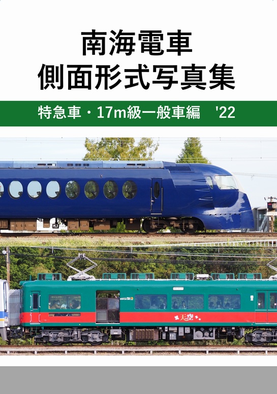 【PDF版】南海電車側面形式写真集 特急車・17m級一般車編