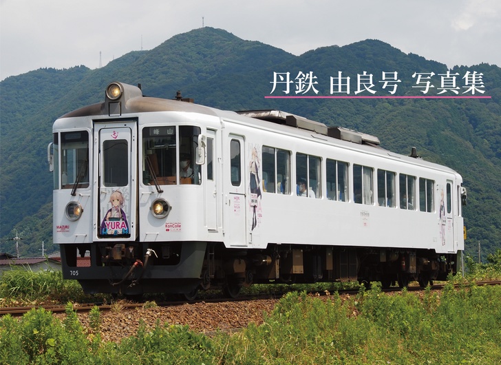 丹鉄由良号写真集
