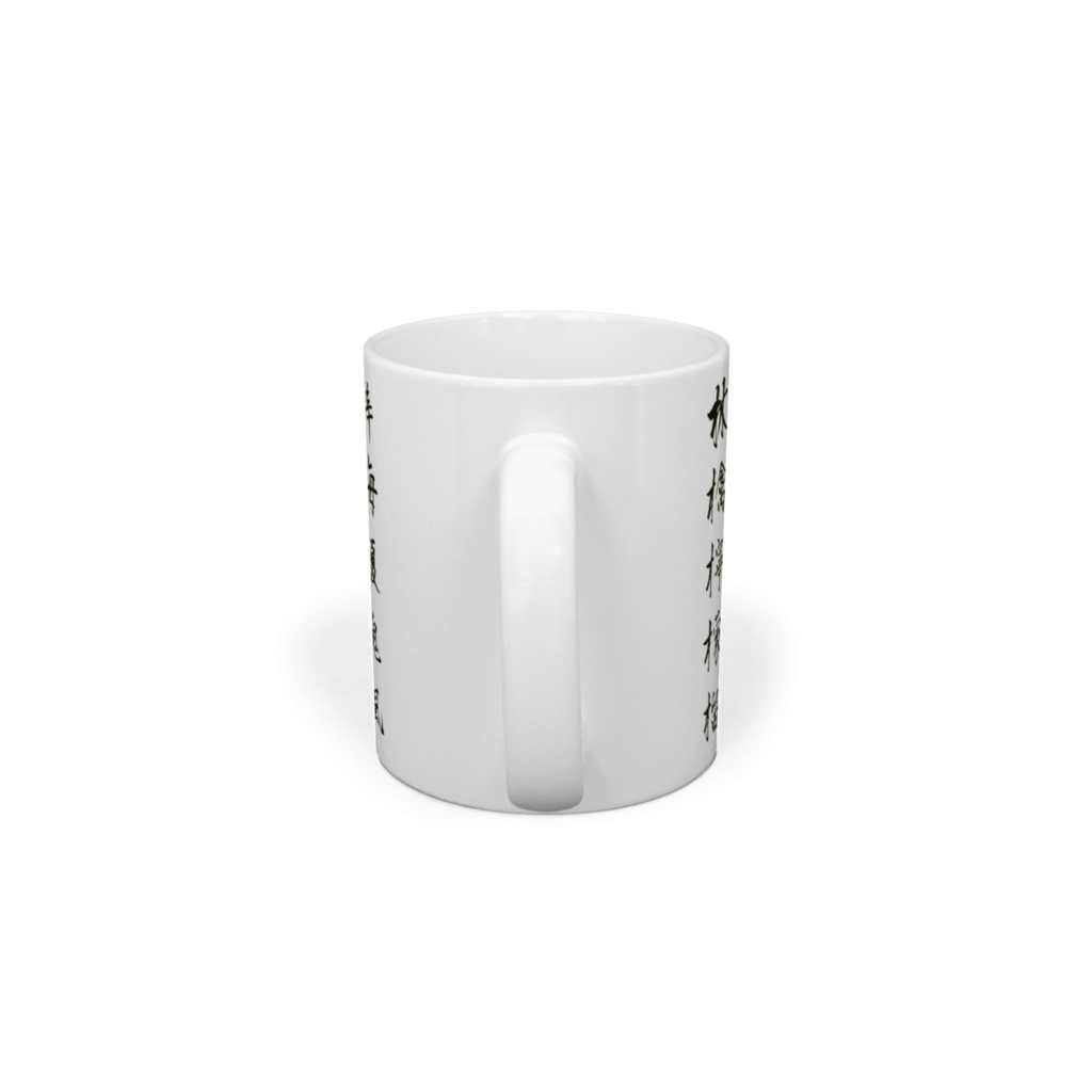 木偏漢字のマグカップ行書と草書