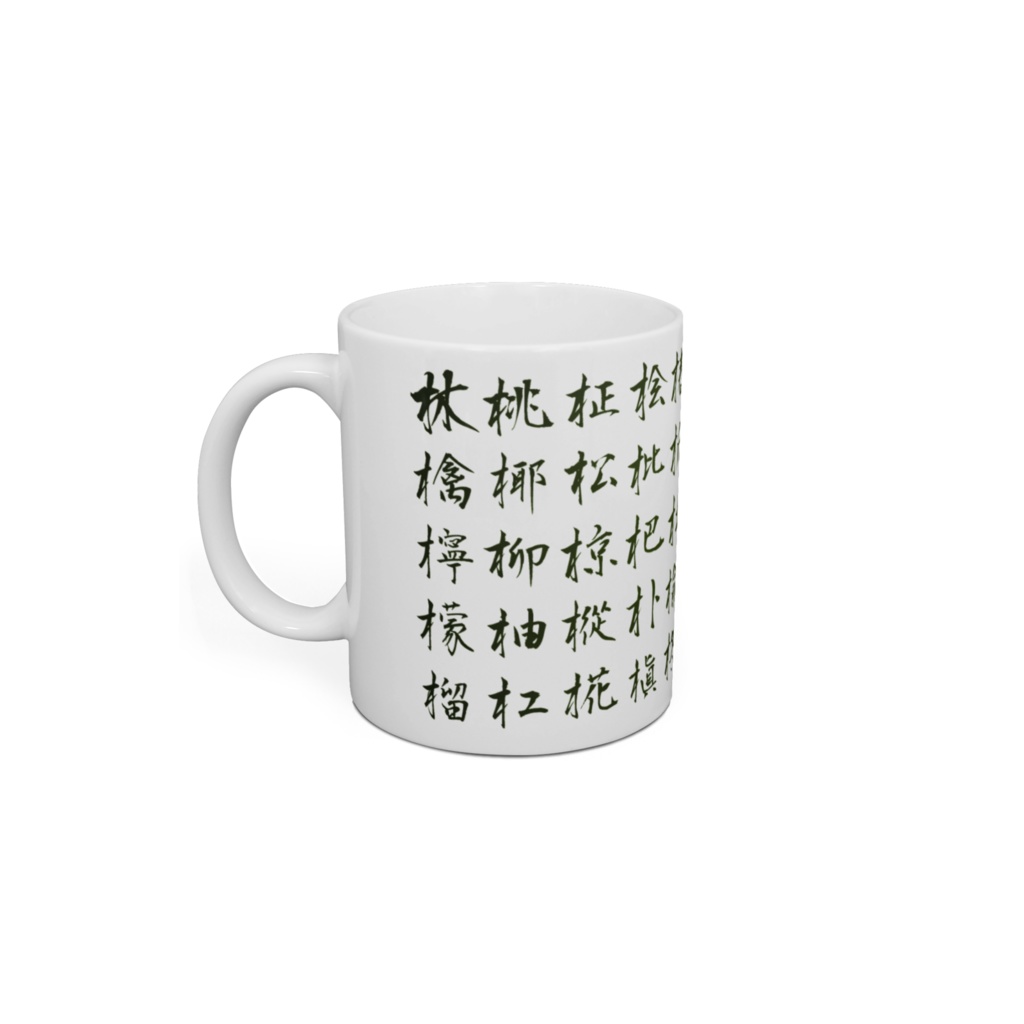 木偏漢字のマグカップ行書と草書