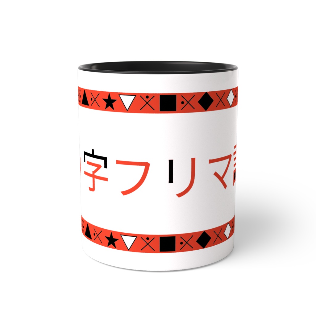 文ッ字フリマ記念ツートンマグ(赤)