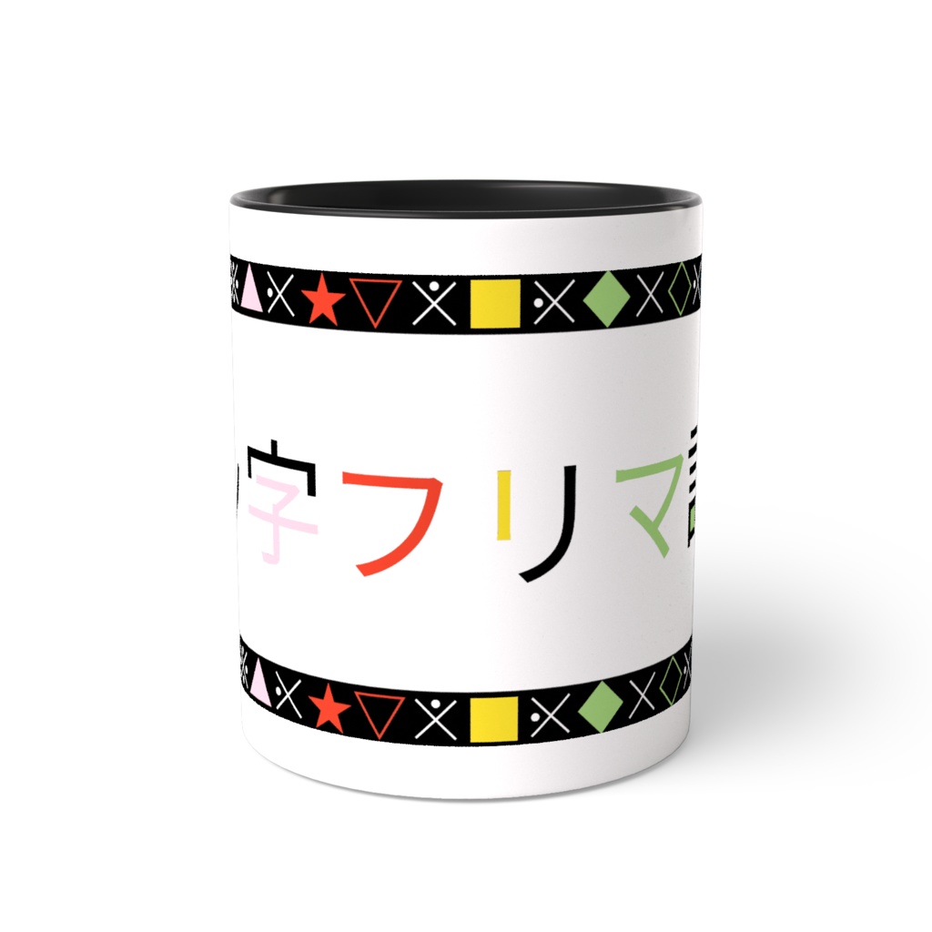 文ッ字フリマ記念ツートンマグ(カラフル)