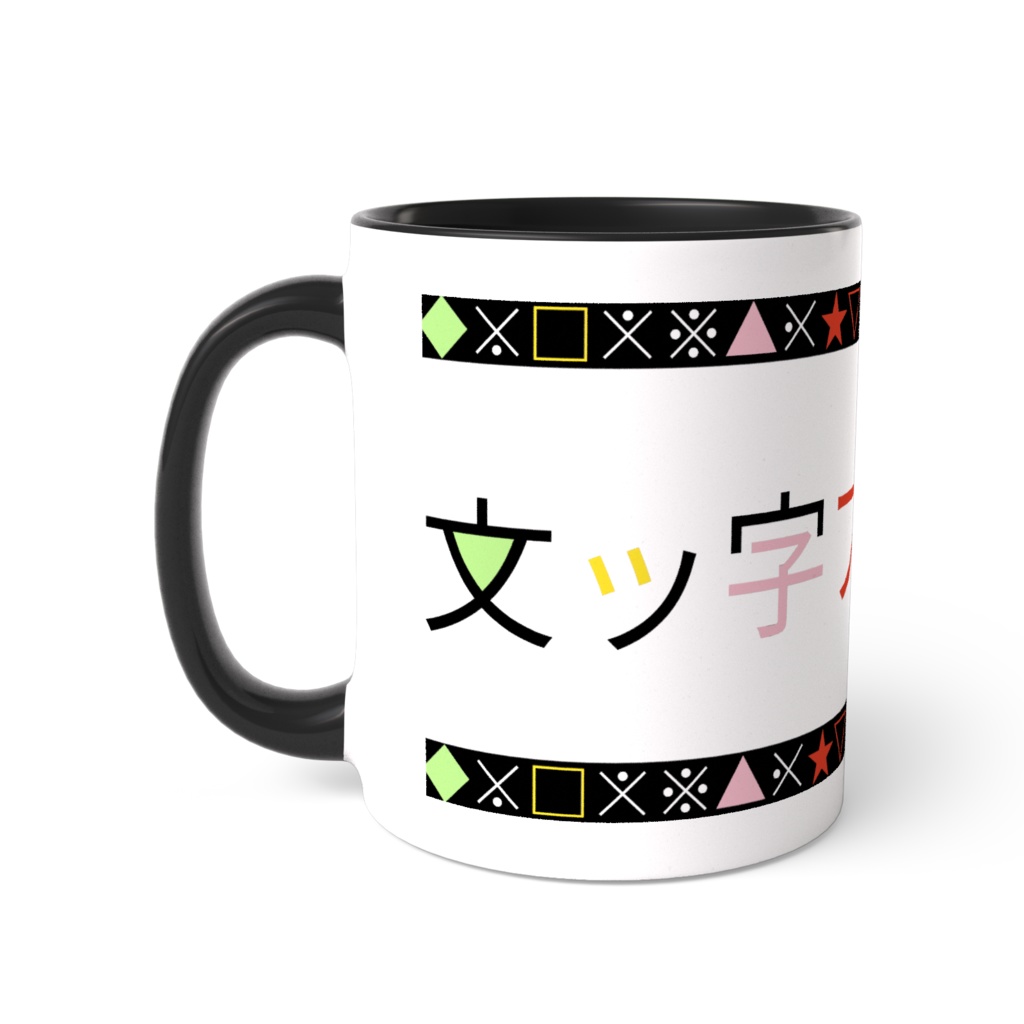 文ッ字フリマ記念ツートンマグ(カラフル)