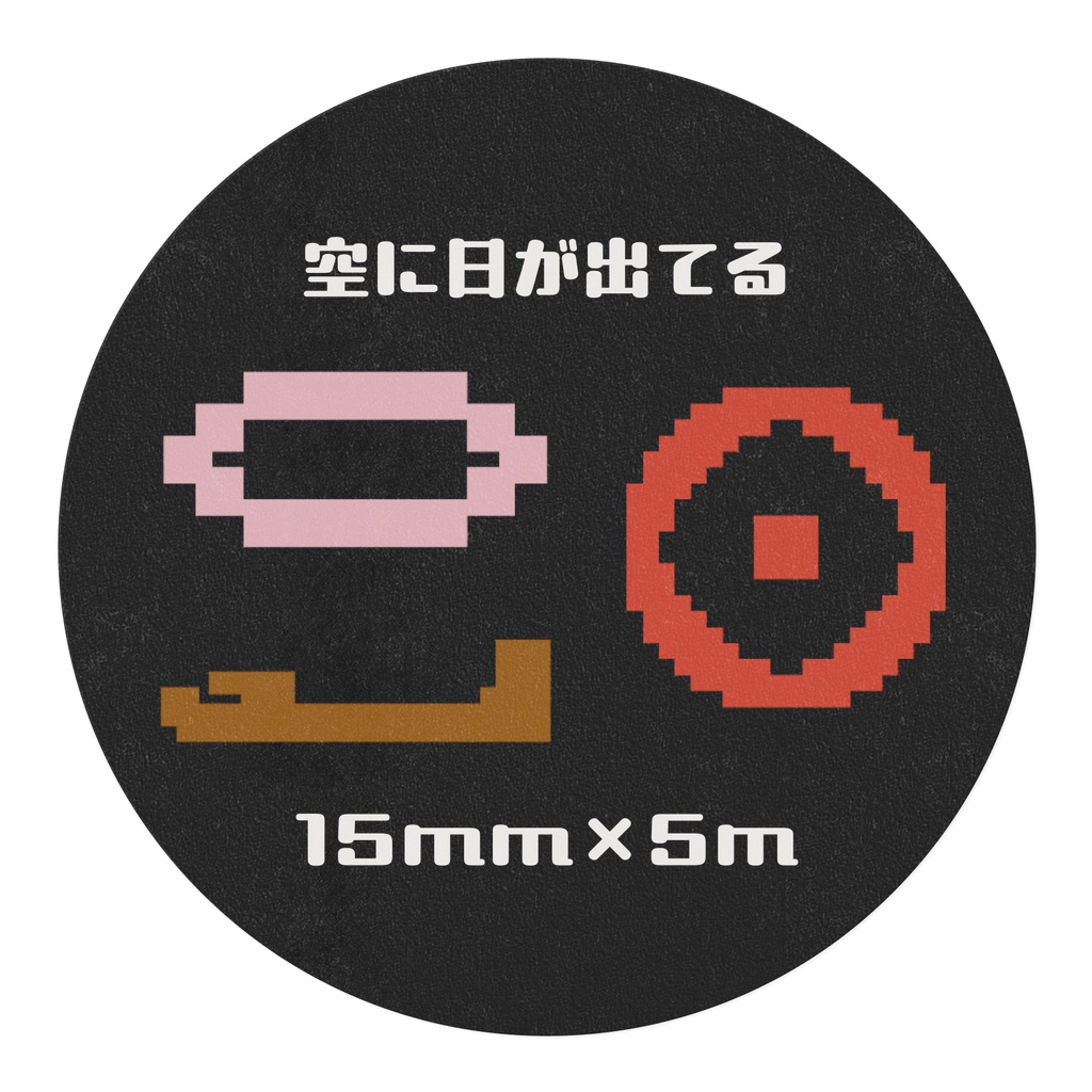 ドット絵ヒエログリフマスキングテープ(オリジナルカラー)