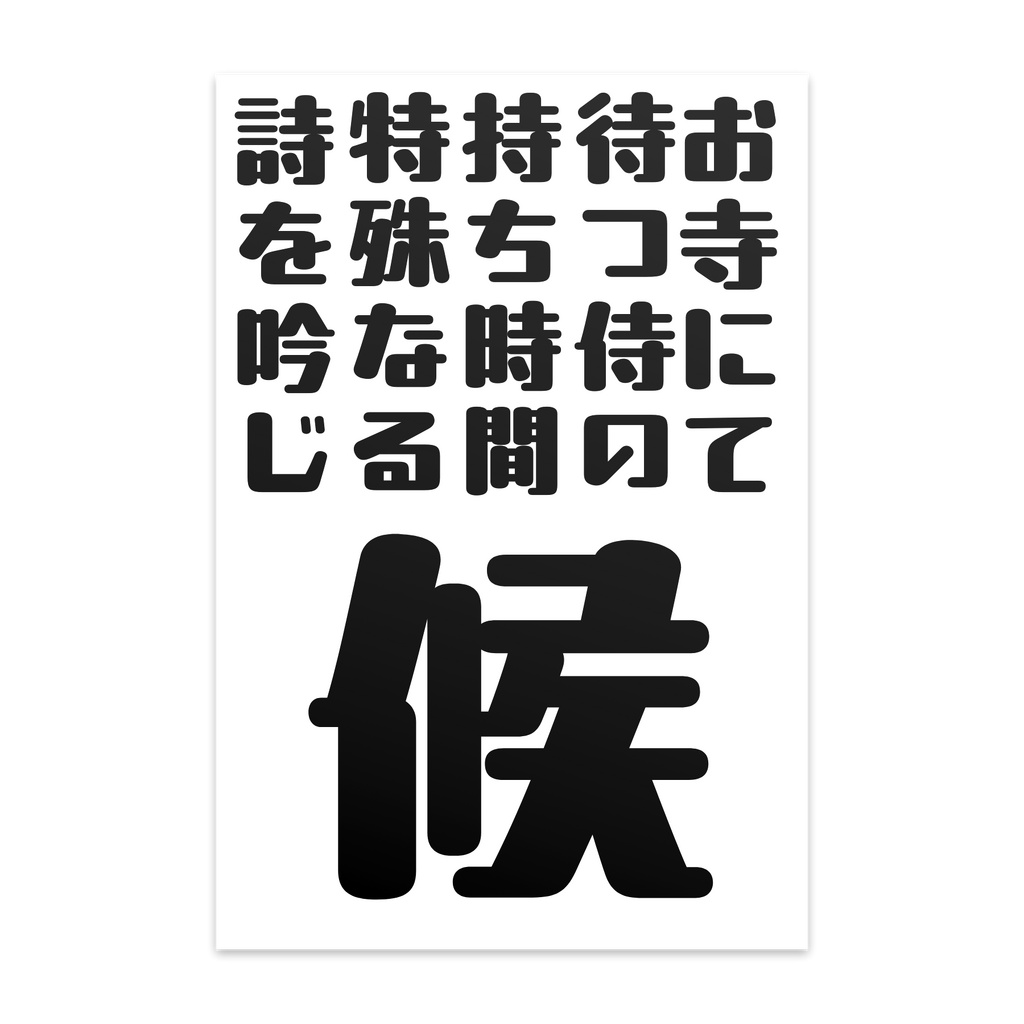 七寺漢字短歌のポストカード