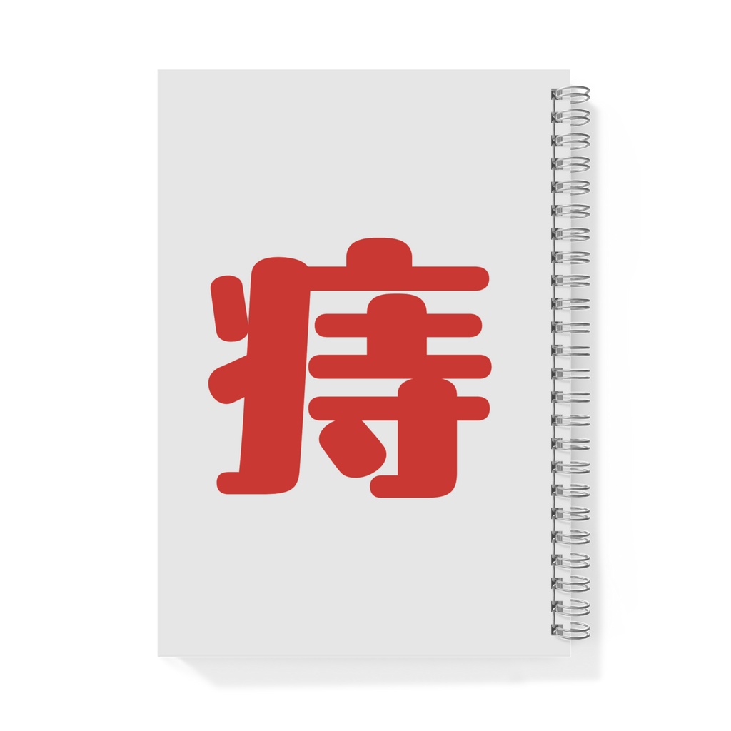七寺漢字短歌のリングノート