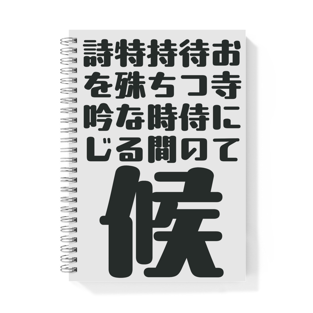 七寺漢字短歌のリングノート