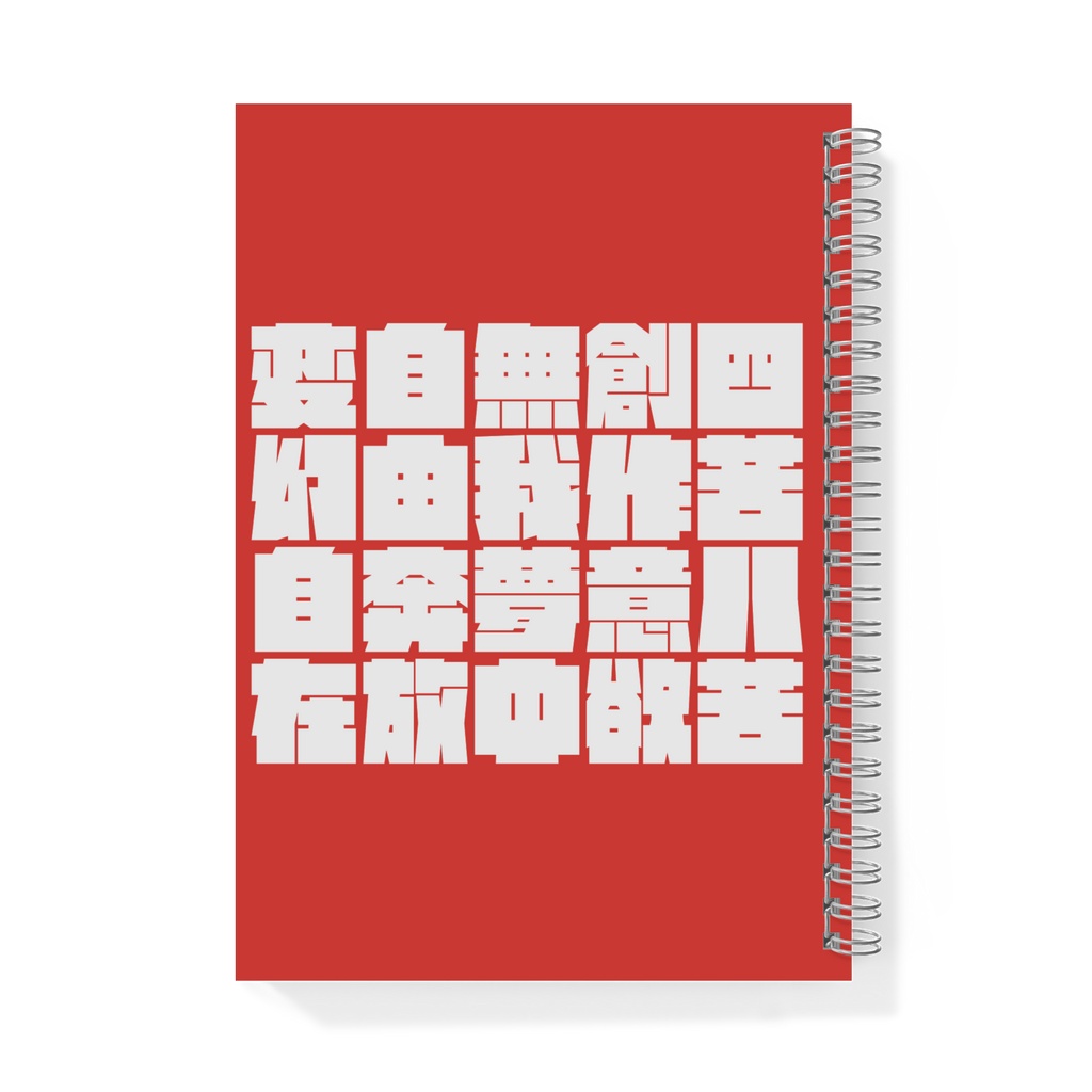漢字オンリーの短歌のリングノート