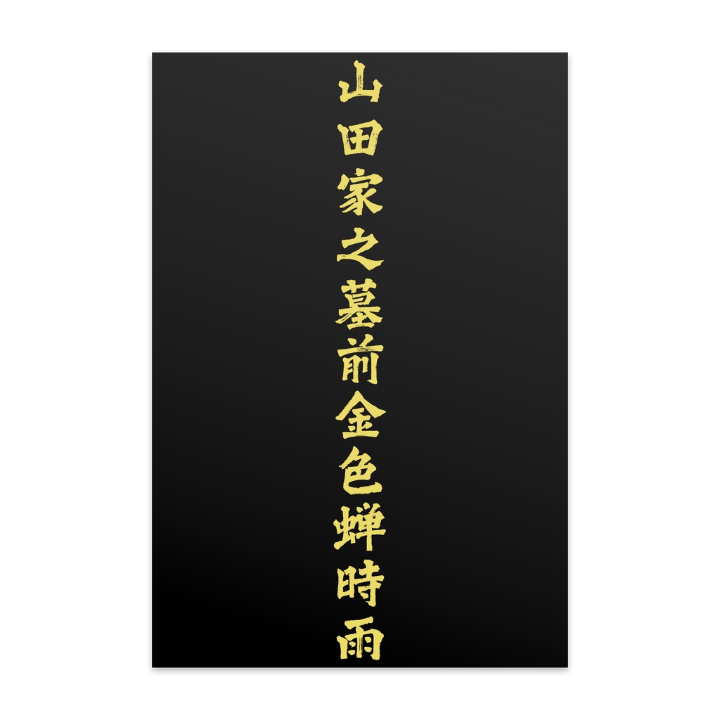 漢字オンリーの俳句のポストカード（金版）