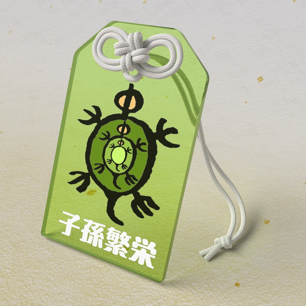 金文亀お守り